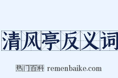清风亭反义词是什么意思的图片